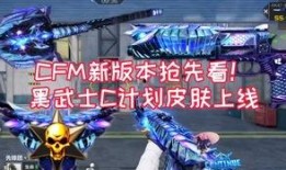 cfm4月赛季最新爆料,最新爆料揭秘，精彩对决即将上演！